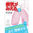 書籍/病気がみえる　vol.4　呼吸器　第3版