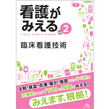 書籍/看護がみえる　vol.2　臨床看護技術　第1版