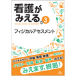 書籍/看護がみえる　vol.3　フィジカルアセスメント　第1版