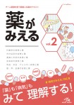 薬がみえるｖｏｌ．２