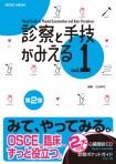 診察と手技がみえるｖｏｌ．１