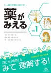 薬がみえるｖｏｌ．１