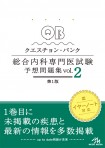 QB総合内科専門医